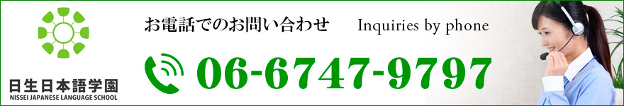 日生日本語学園 06-6747-9797